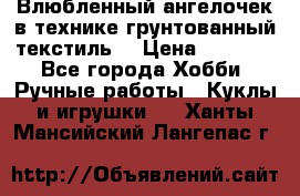 Влюбленный ангелочек в технике грунтованный текстиль. › Цена ­ 1 200 - Все города Хобби. Ручные работы » Куклы и игрушки   . Ханты-Мансийский,Лангепас г.
